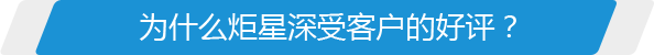 為什么炬星深受客戶的好評(píng)？