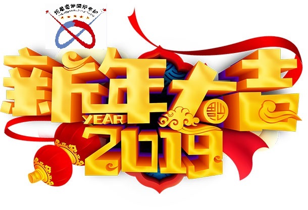 2019年春節假期通知