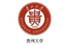 貴州大學