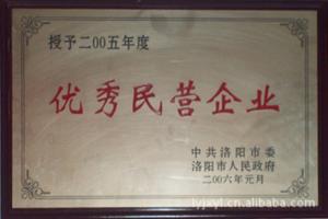 2005年 優秀民營企業